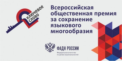 Конкурс проектов по сохранению языкового многообразия «Ключевое слово»