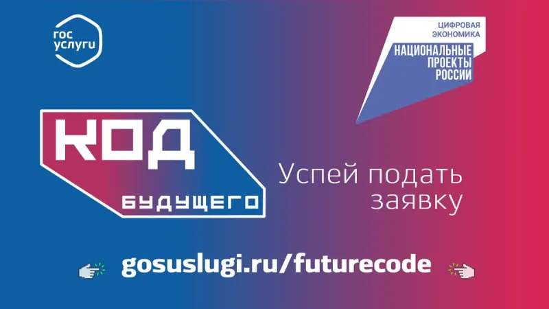 Код будущего: открыт набор на бесплатные курсы по программированию для детей