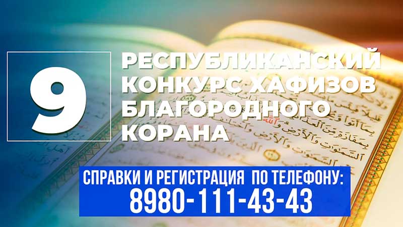Конкурс хафизов Корана состоится в Дагестане 18-19 марта