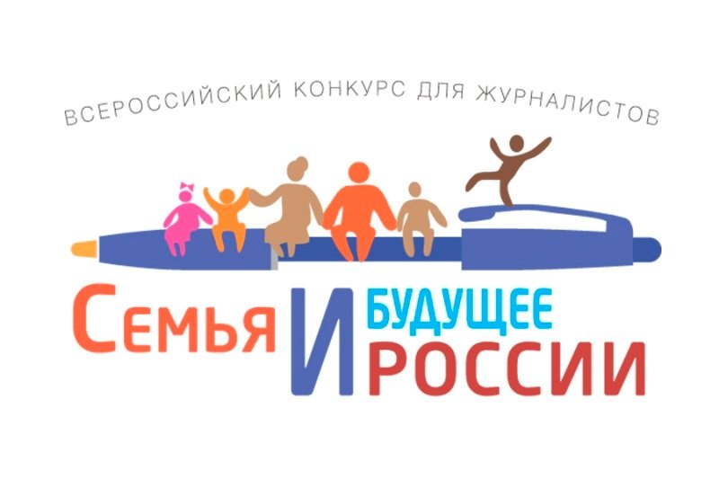 Всероссийский конкурс для журналистов «Семья и будущее России» - 2021