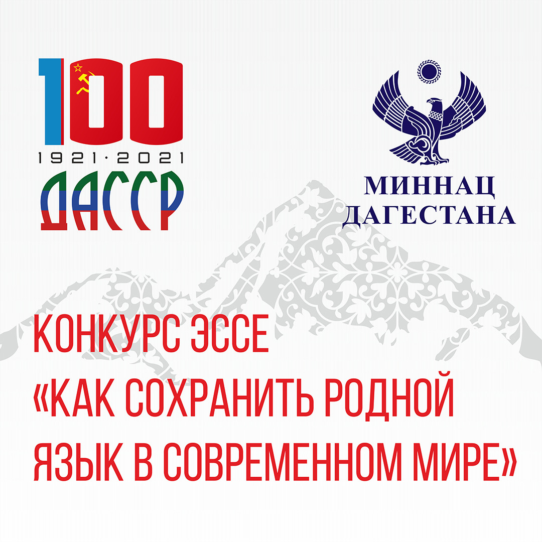 Конкурс эссе «Как сохранить родной язык в современном мире»