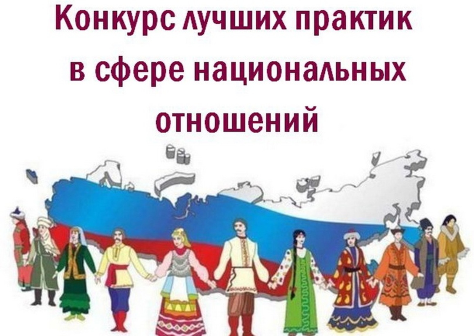 Дагестанцы могут принять участие в VI Всероссийском конкурсе лучших практик в сфере национальных отношений