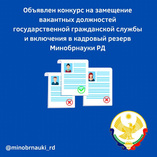 В Министерстве образования и науки РД стартовал кадровый конкурс