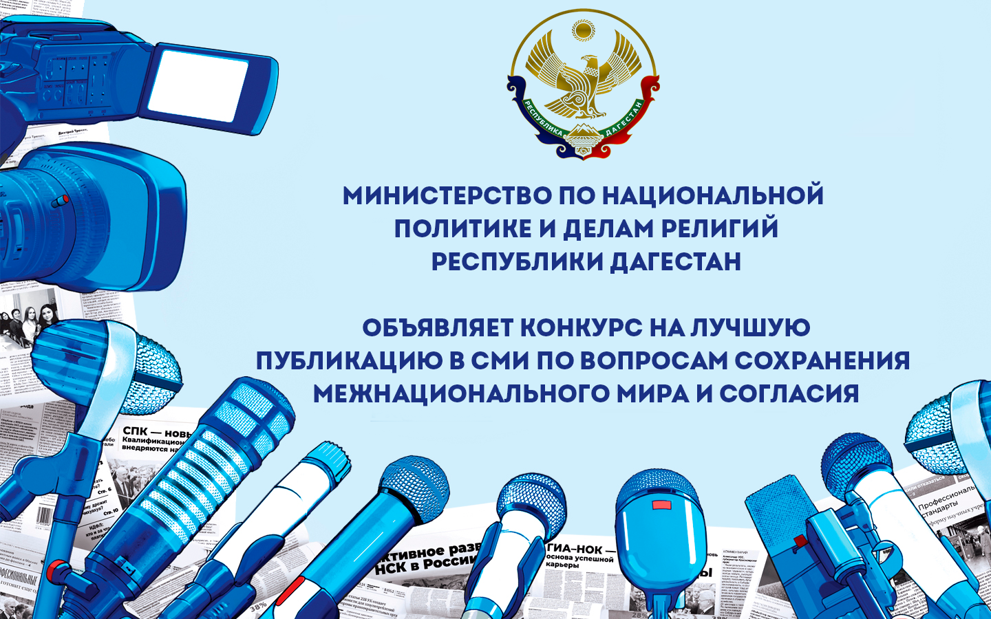 Миннац РД: Объявляется конкурс на лучшую публикацию в СМИ по вопросам сохранения межнационального мира и согласия.