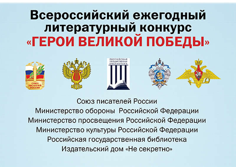 О 8-ом Всероссийском ежегодном литературном конкурсе «Герои Великой Победы-2022».