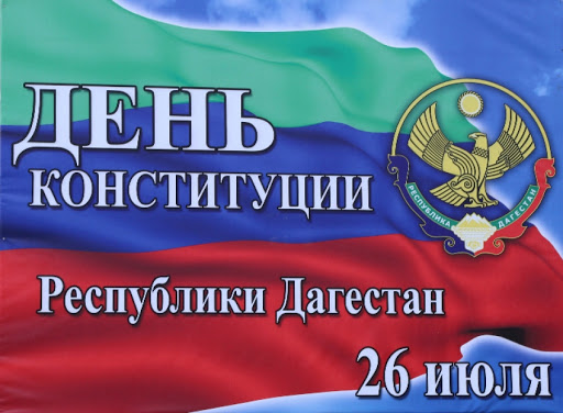 Как принималась Конституция Республики Дагестан