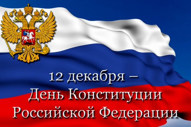 12 декабря День Конституции РФ