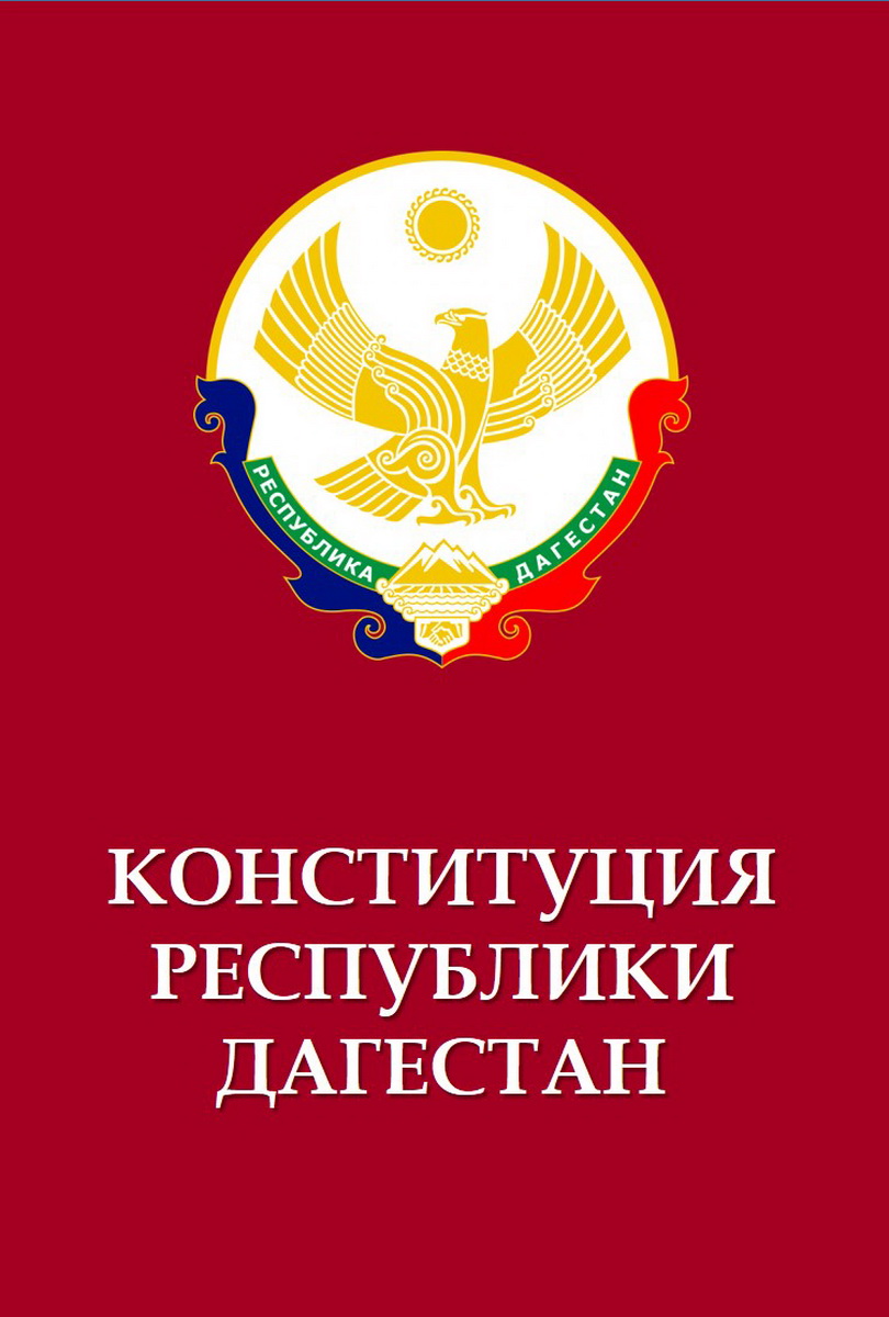 В преддверии Дня Конституции Республики Дагестан