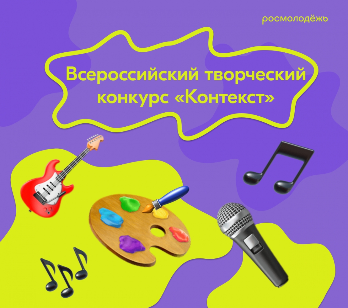 Всероссийский конкурс "КОНТЕКСТ": таланты молодежи в защиту национальных ценностей