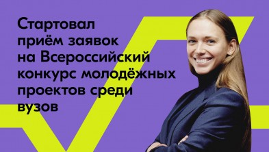 Росмолодежь: стартовал Всероссийский конкурс молодежных проектов