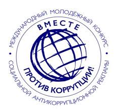 Международный молодежный конкурс социальной рекламы «Вместе против коррупции!»