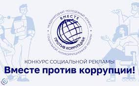 Стартовал очередной ежегодный Международный молодежный конкурс социальной антикоррупционной рекламы «Вместе против коррупции!»