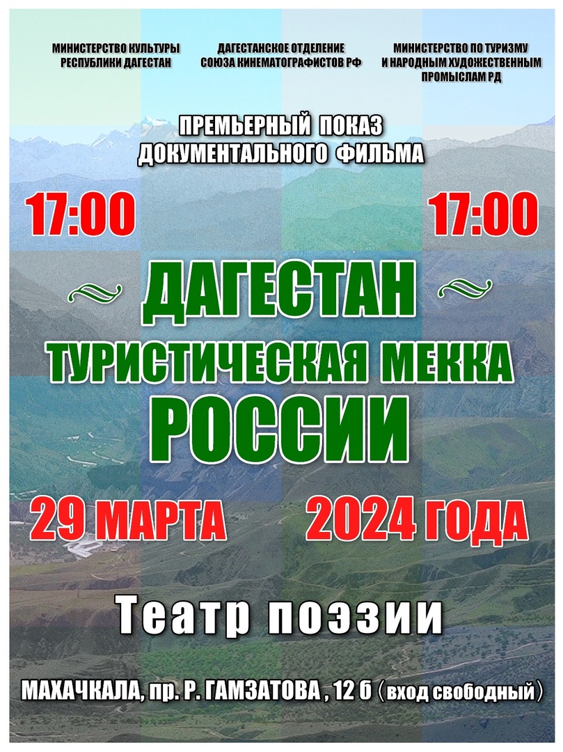 Премьера документального фильма «Дагестан - туристическая Мекка России» состоится 29 марта в Театре поэзии