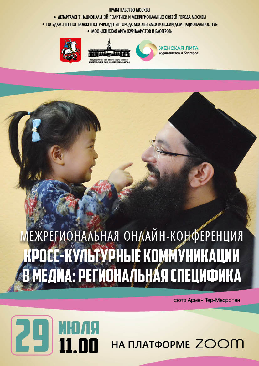 «Кросс-культурные коммуникации в медиа: региональная специфика»