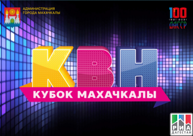 Фестиваль КВН «Кубок Махачкалы» пройдет в столице республики