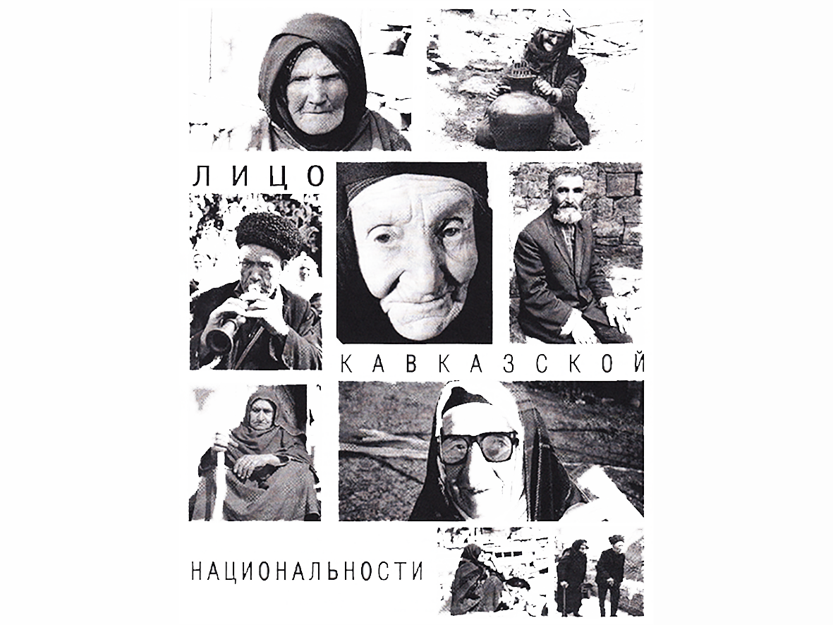 "ЛИЦО КАВКАЗСКОЙ НАЦИОНАЛЬНОСТИ"