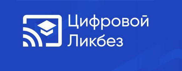 Минцифры РФ: Запуск просветительского проекта "Цифровой ликбез"