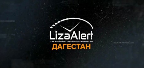 В Дагестане пройдут учения для волонтеров поискового отряда «ЛизаАлерт»
