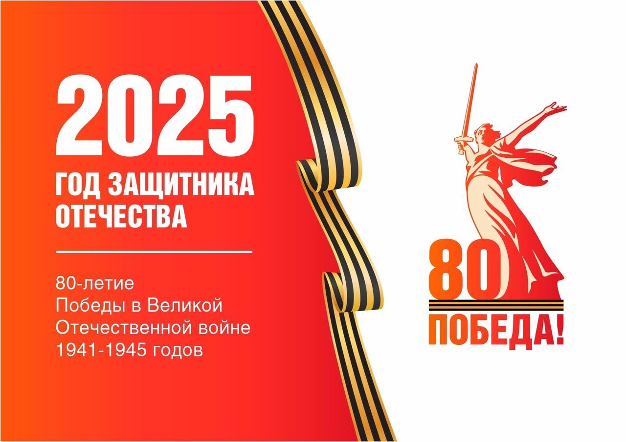80 лет Победы! 2025 год — Год защитника Отечества!