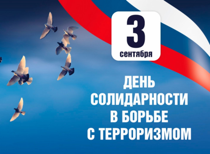 Сегодня, 3 сентября, в России отмечается День солидарности в борьбе с терроризмом