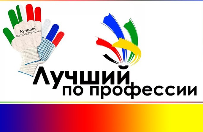 Всероссийский конкурс профессионального мастерства «Лучший по профессии»