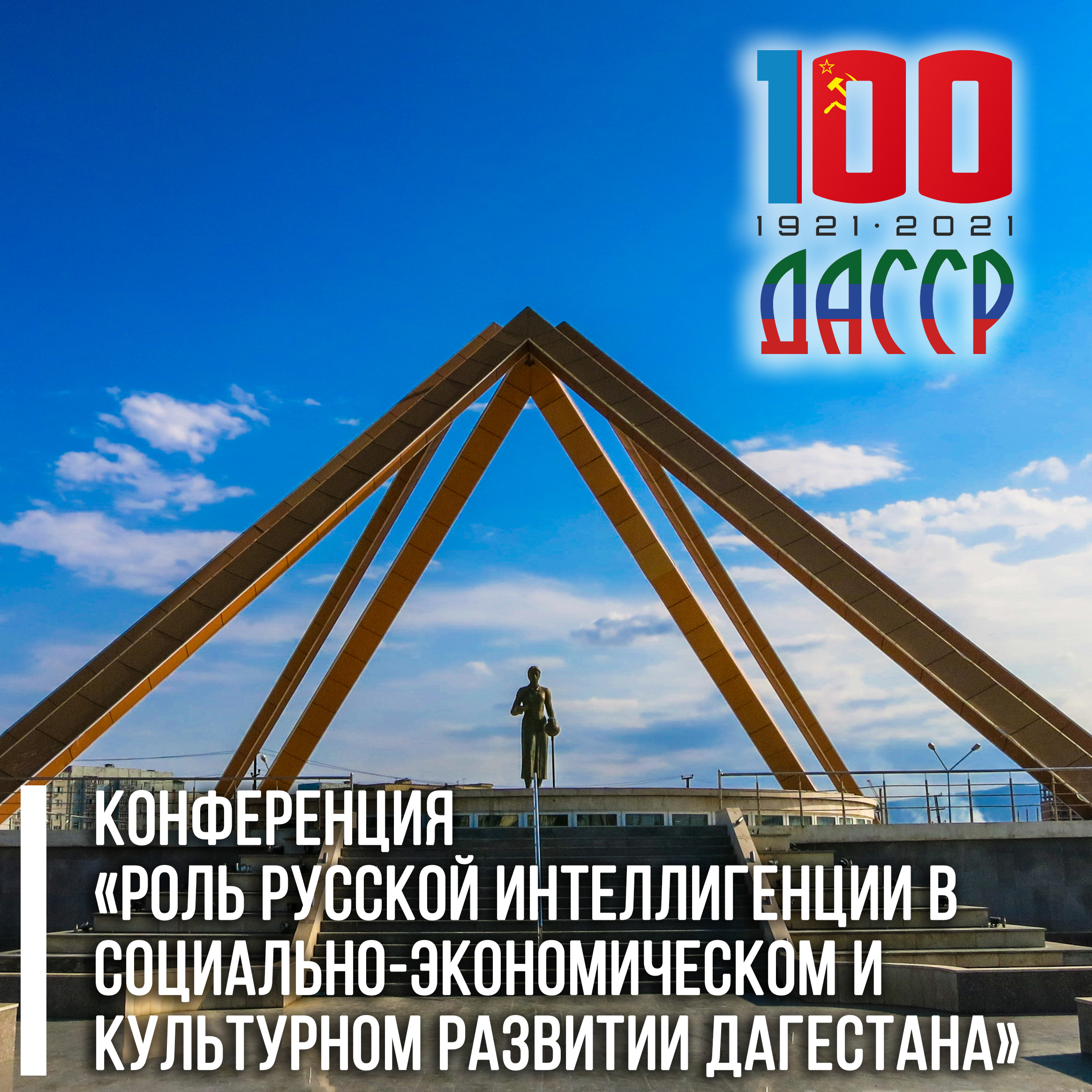 Проведение конференции «Роль русской интеллигенции в социально-экономическом и культурном развитии Дагестана».