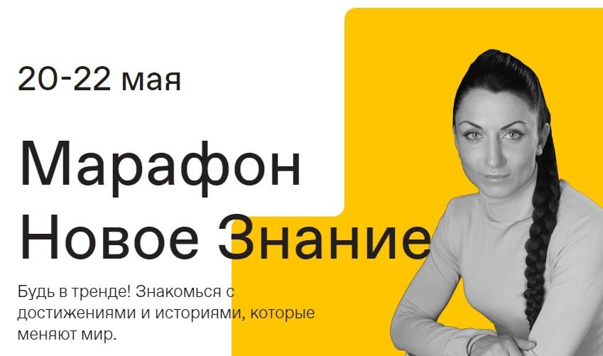 Просветительский марафон «Новое Знание».