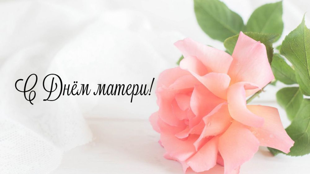 С Днём матери!