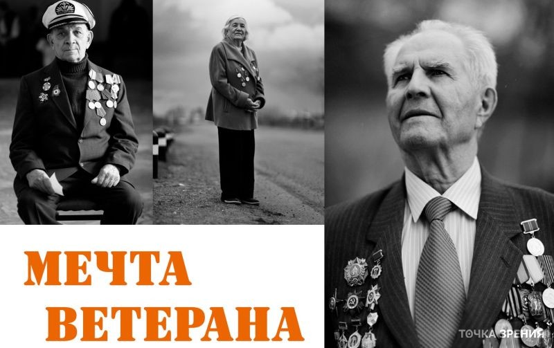 Поможем осуществиться мечте ветерана