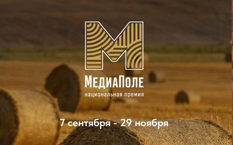 Национальная премия «МедиаПоле»