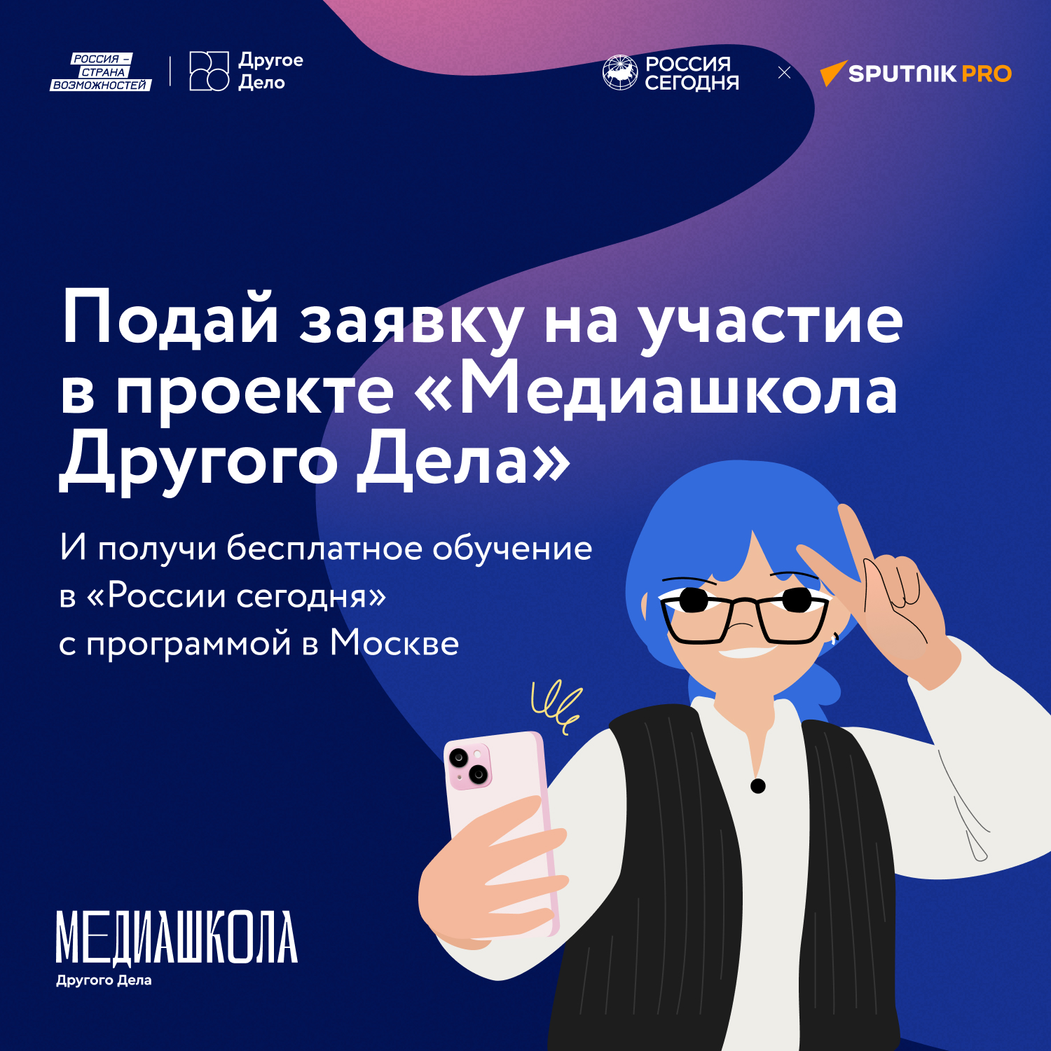 «Другое Дело» и медиагруппа «Россия сегодня» запустили образовательный проект в сфере медиа