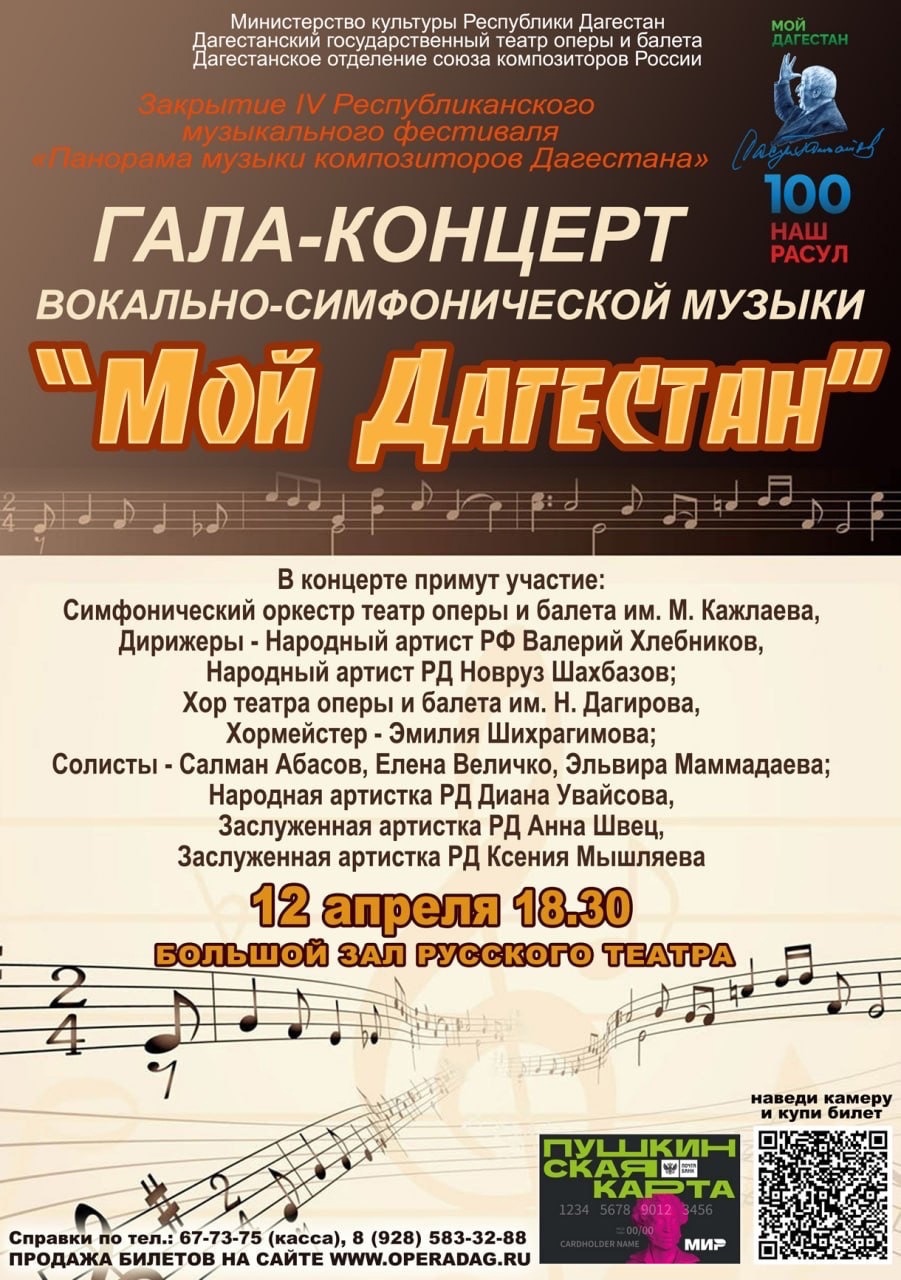 Гала-концерт вокально-симфонической музыки дагестанских композиторов «Мой Дагестан» состоится 12 апреля в Русском театре