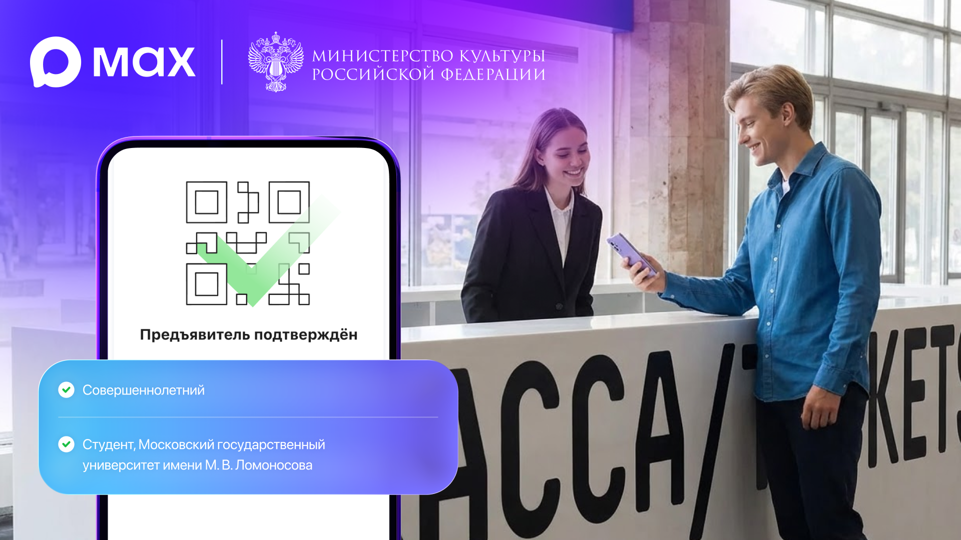 Минкультуры запустило возможность подтверждения льгот в музеях, театрах и галереях с помощью национального мессенджера