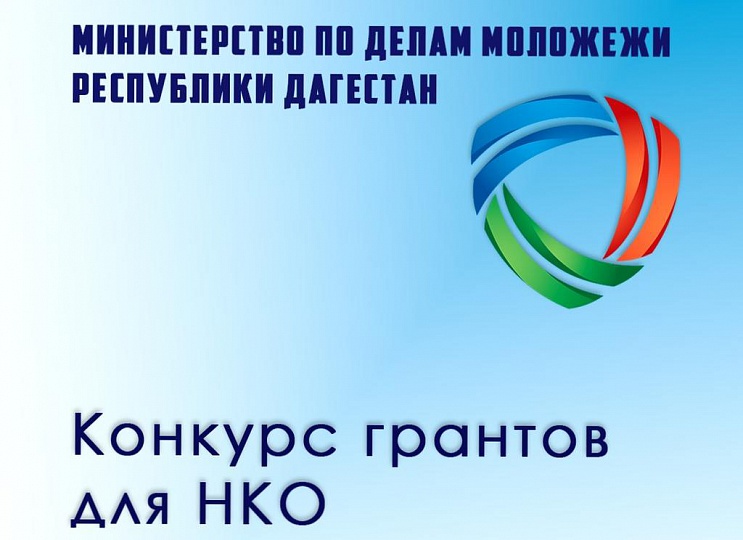 Минмолодежи РД выделит миллион рублей на поддержку проектов НКО