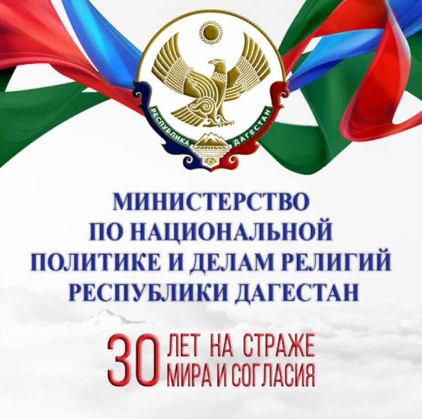 30-летний юбилей отмечает Миннац РД