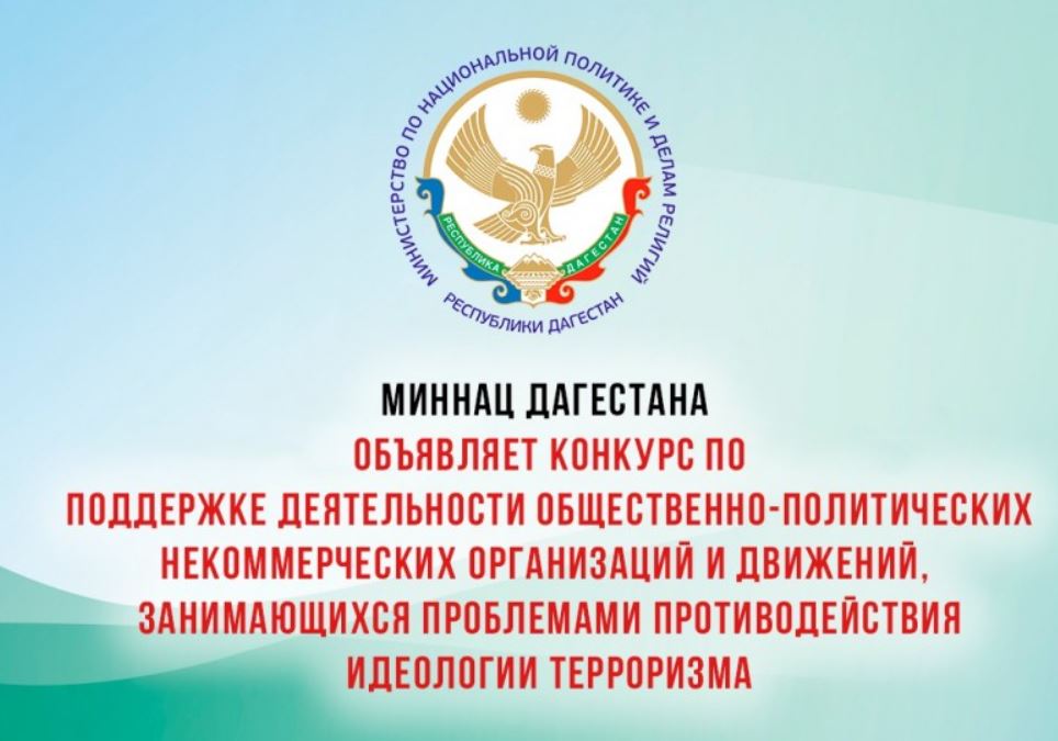 Внимание, конкурс! Миннац РД объявляет конкурс по поддержке деятельности общественно-политических некоммерческих организаций и движений, занимающихся проблемами противодействия идеологии терроризма