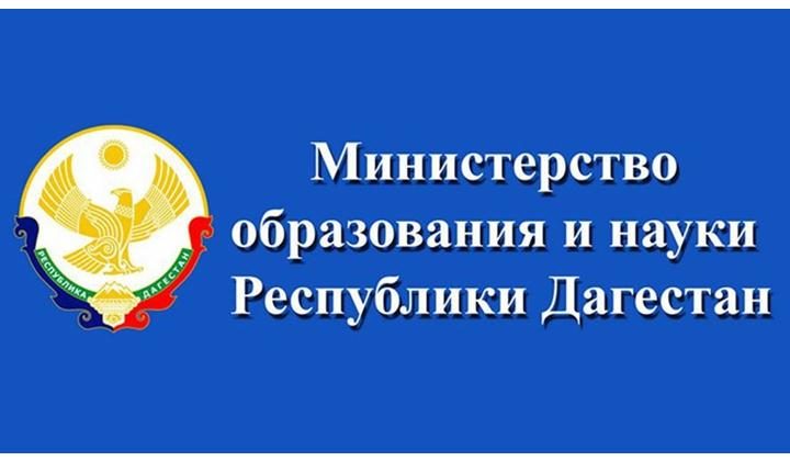 В Дагестане пройдёт Форум «Дополнительное образование детей в условиях новой реальности: тренды, форматы, методики»