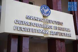 Минобрнауки РД: Августовское совещание и заседание Совета при Главе РД по науке и образованию пройдёт 23 августа 2022г.