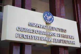 В Дагестане утвердили новую госпрограмму по развитию образования