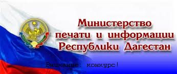 Мининформ РД: начат прием заявок на участие в республиканском конкурсе на лучший антитеррористический контент