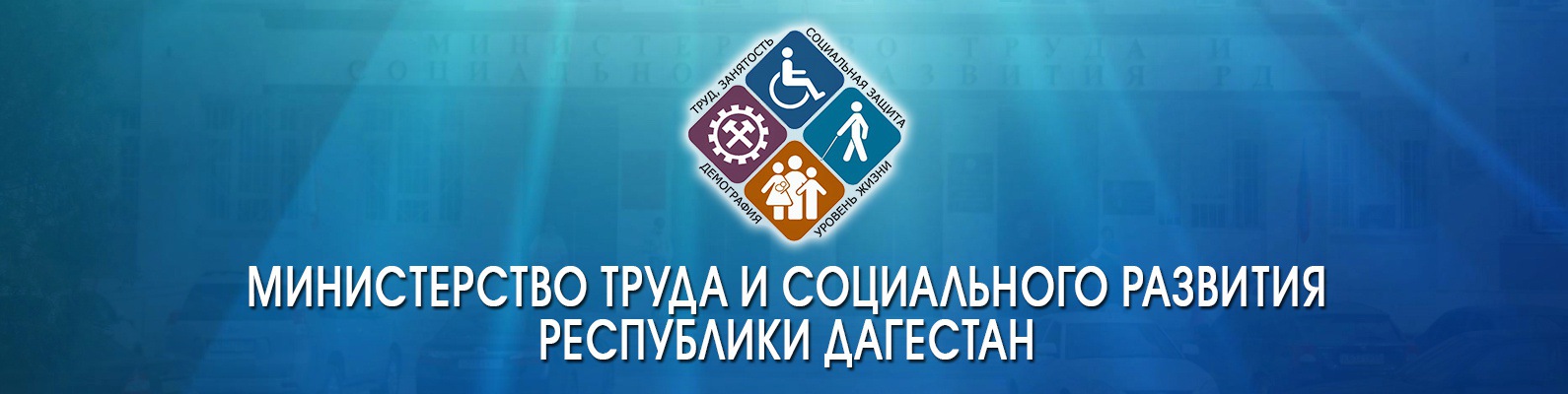 3 тысячи жителей республики устроились на работу в рамках антикризисной программы минтруда РД