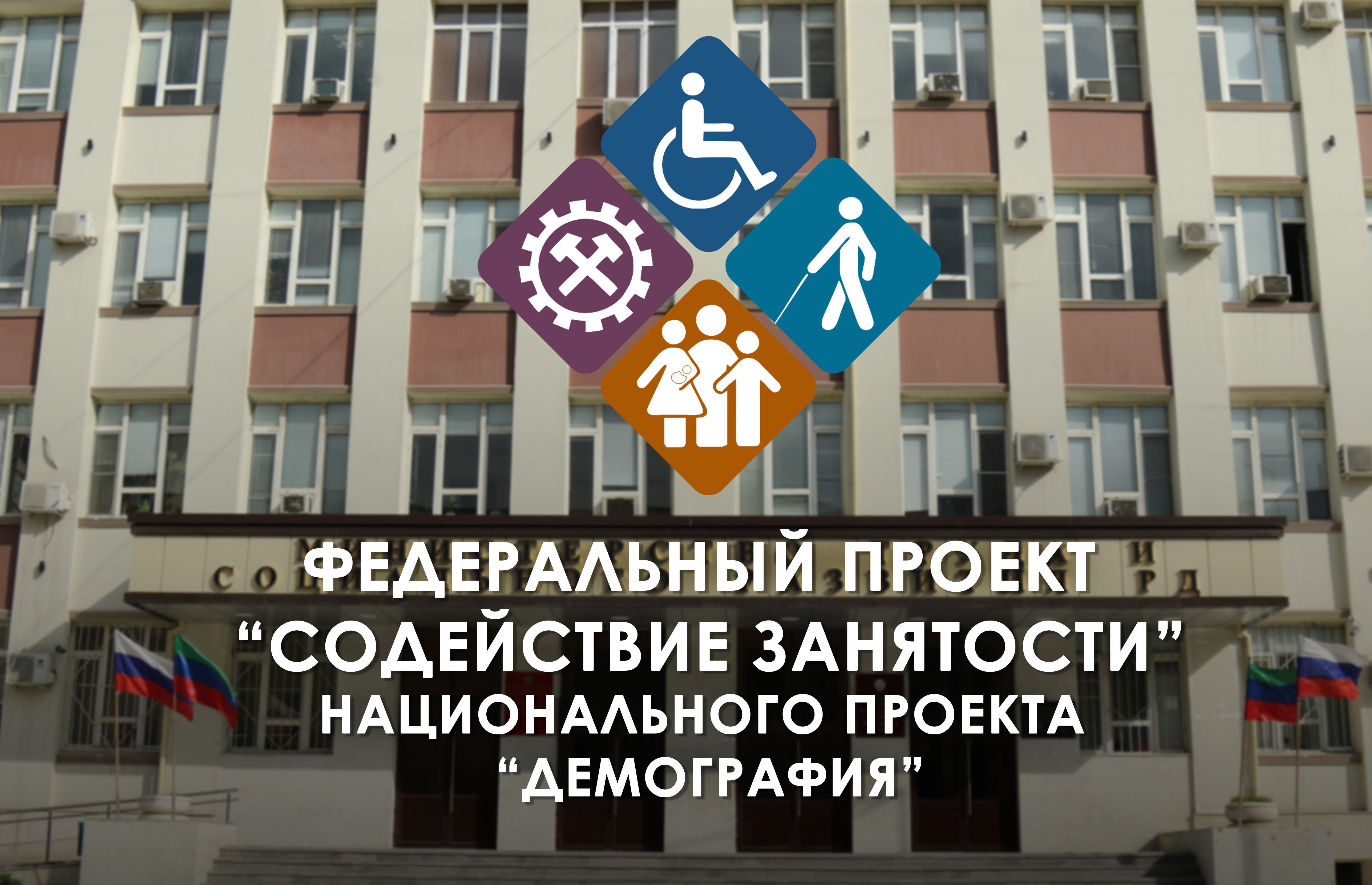 Минтруда РД: Рассмотрены более 1000 заявок, поступивших от граждан на получение бесплатного дополнительного образования в рамках нацпроекта «Демография»