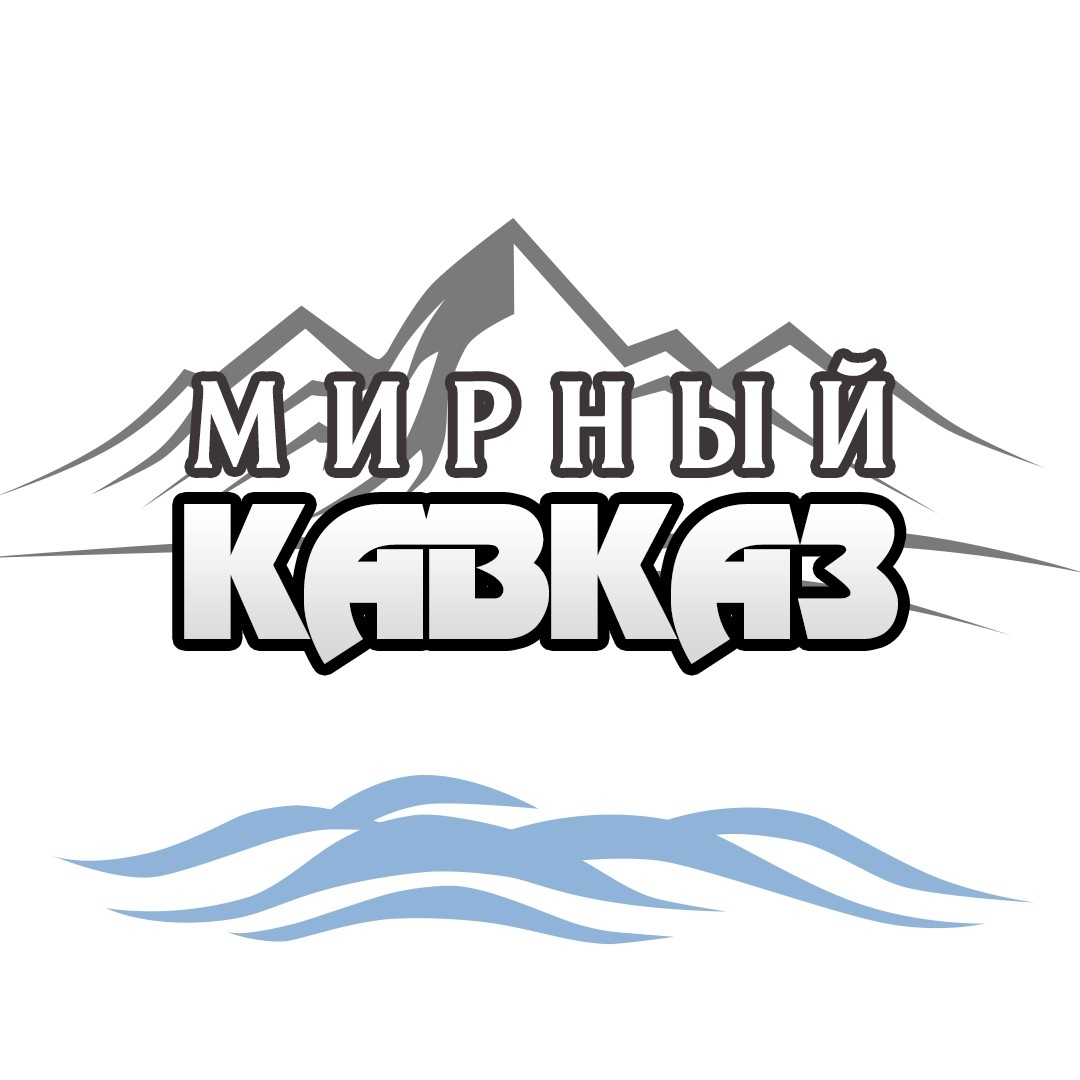 Форум «Мирный Кавказ»