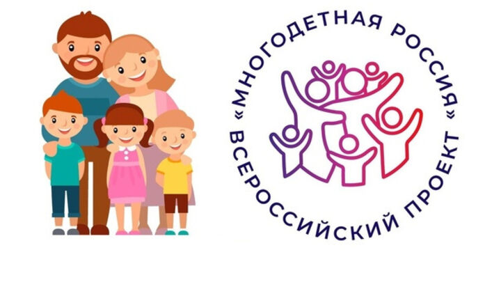 Реализация Всероссийского проекта «Многодетная Россия»