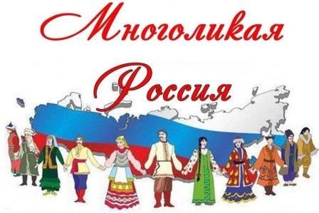 Конкурс «Многоликая Россия»