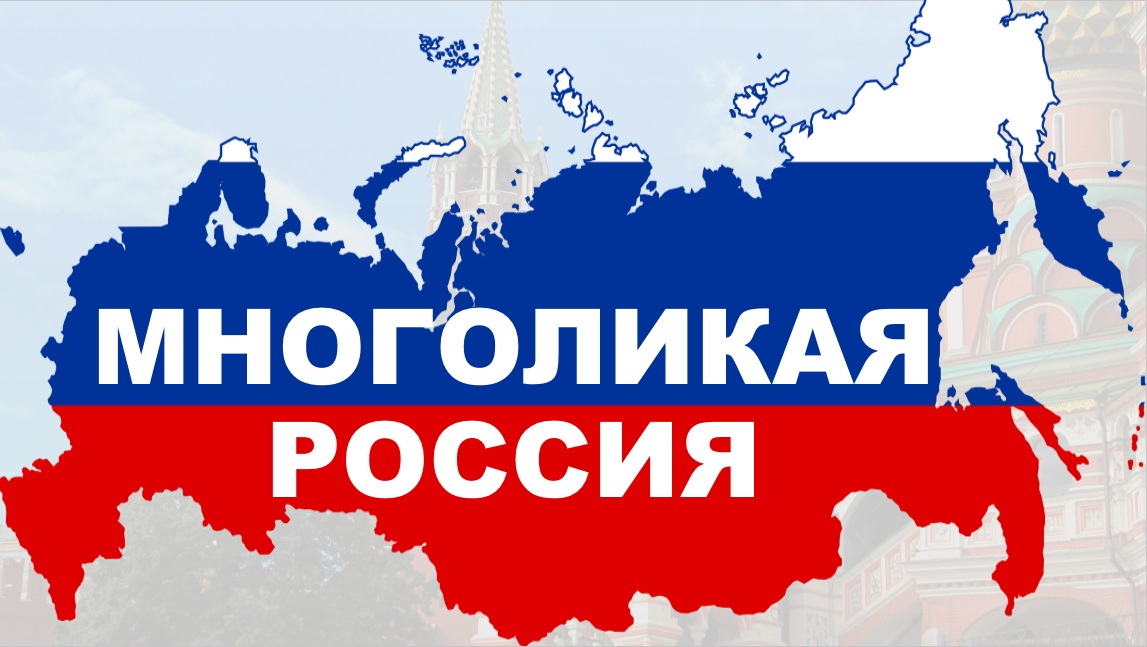 «Многоликая Россия»: Всероссийский журналистский конкурс