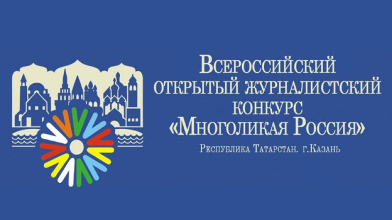 В Татарстане проходит XV Всероссийский журналистский конкурс «Многоликая Россия»