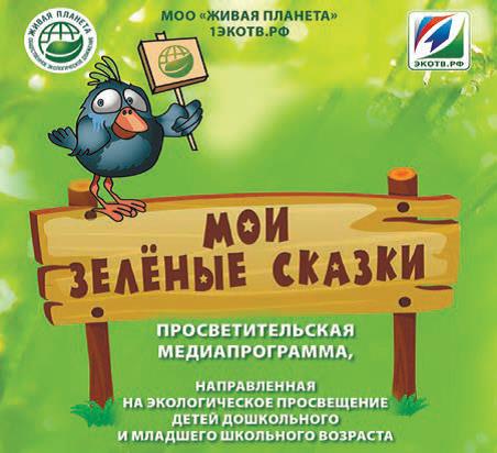 МЕДИАПРОЕКТ «МОИ ЗЕЛЁНЫЕ СКАЗКИ»