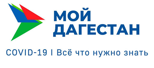 На портале «Мой Дагестан» открыт раздел по теме вакцинации от коронавируса