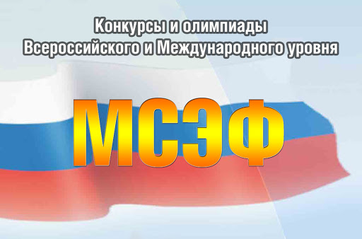 Олимпиады и конкурсы, проводимые "Молодёжным Союзом экономистов и финансистов" в 2020 году
